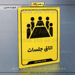 نشانگر راهنما اتاق جلسات - Image 12